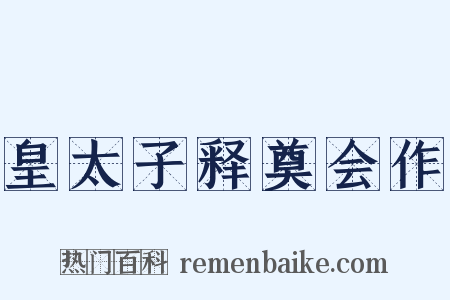 皇太子释奠会作是什么意思的图片